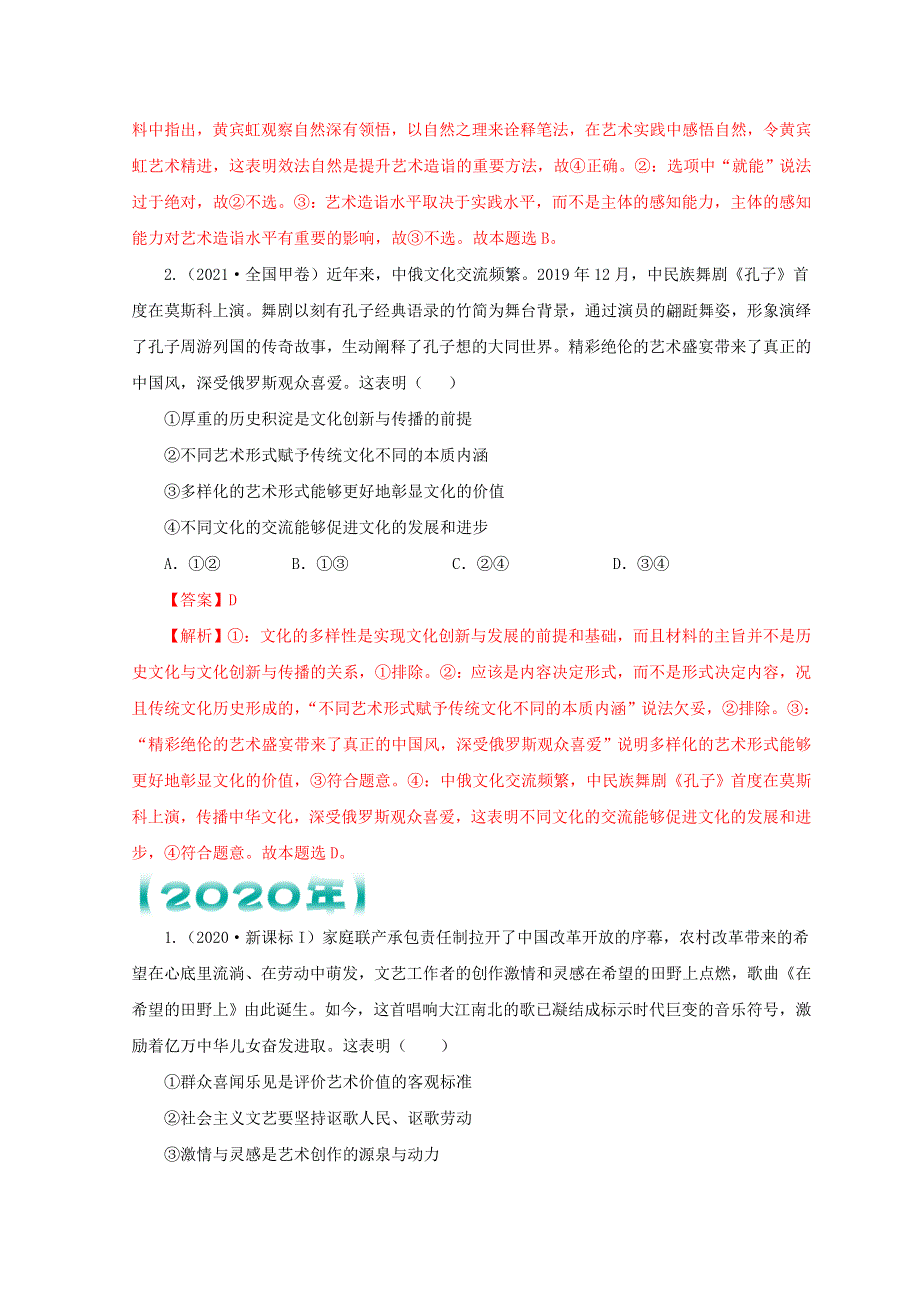 （全国通用）2020-2022三年高考政治真题分项汇编 专题10 文化传承与创新.doc_第2页