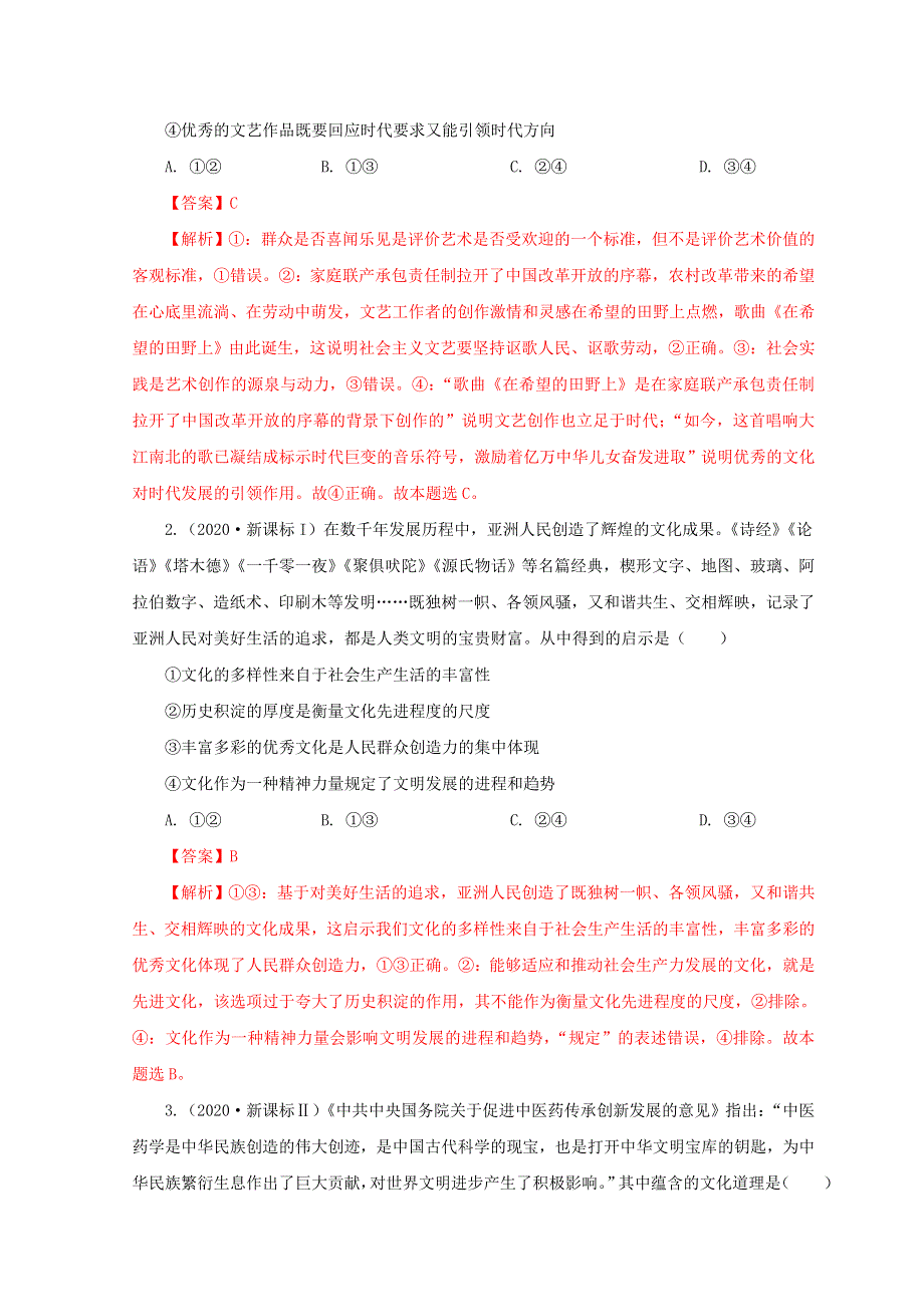 （全国通用）2020-2022三年高考政治真题分项汇编 专题10 文化传承与创新.doc_第3页