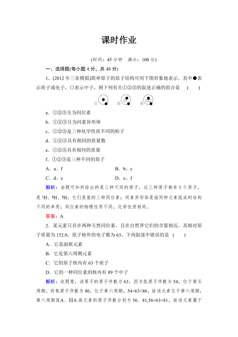 2014高考化学（苏教版）总复习：5-1 人类对原子结构的认识 课时作业（含答案解析）.doc_第1页