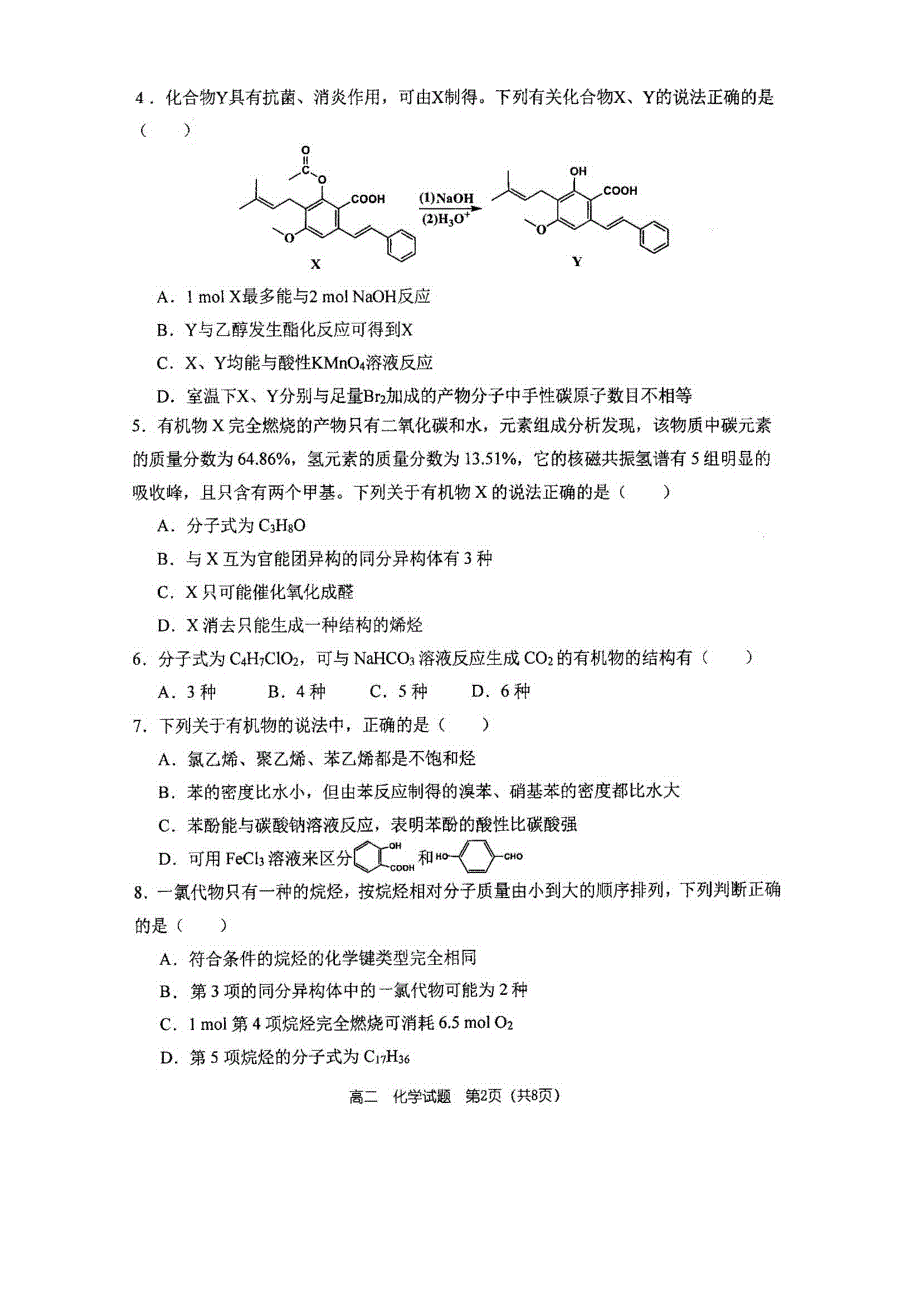 河南省郑州市第一中学2019-2020学年高二下期线上线下教学衔接检测化学试题 扫描版含答案.doc_第2页