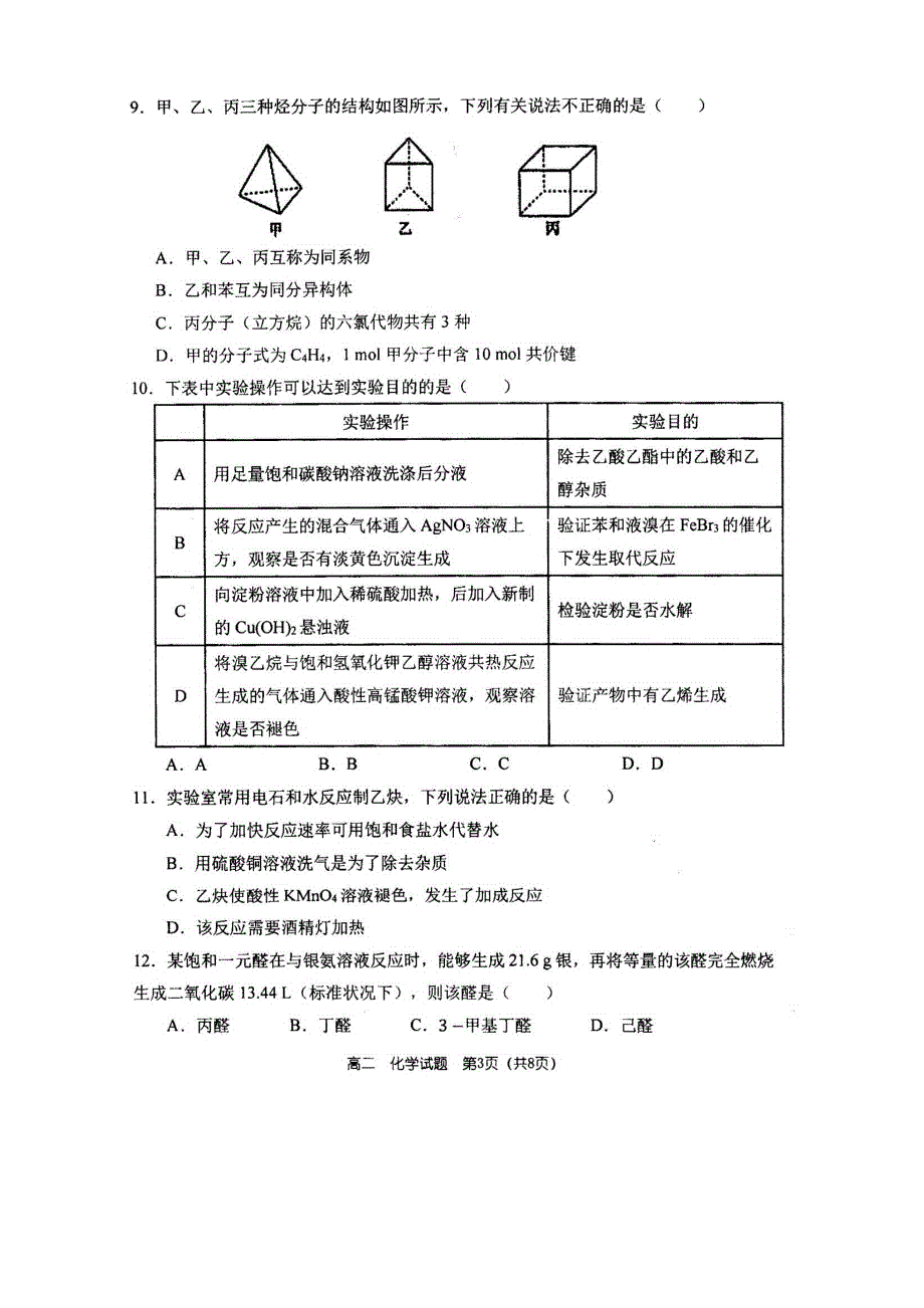 河南省郑州市第一中学2019-2020学年高二下期线上线下教学衔接检测化学试题 扫描版含答案.doc_第3页