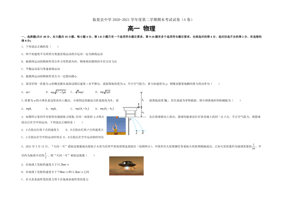 甘肃省临夏县中学2020-2021学年高一下学期期末考试物理试题 A卷（理科） WORD版含答案.docx_第1页