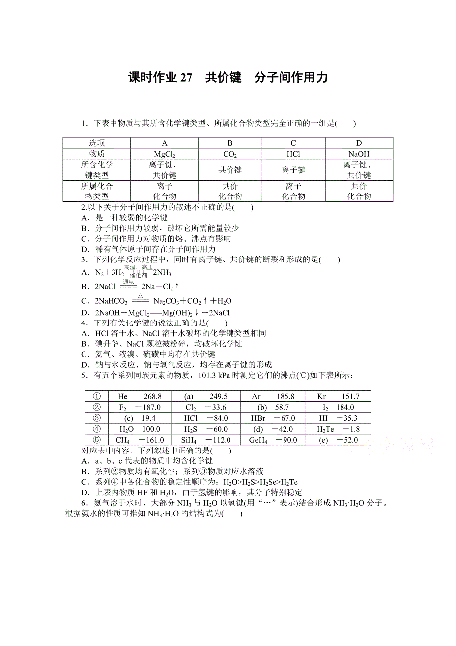 2020-2021学年高中化学新教材苏教版必修第一册课时作业 5-2-2 共价键　分子间作用力 WORD版含解析.doc_第1页