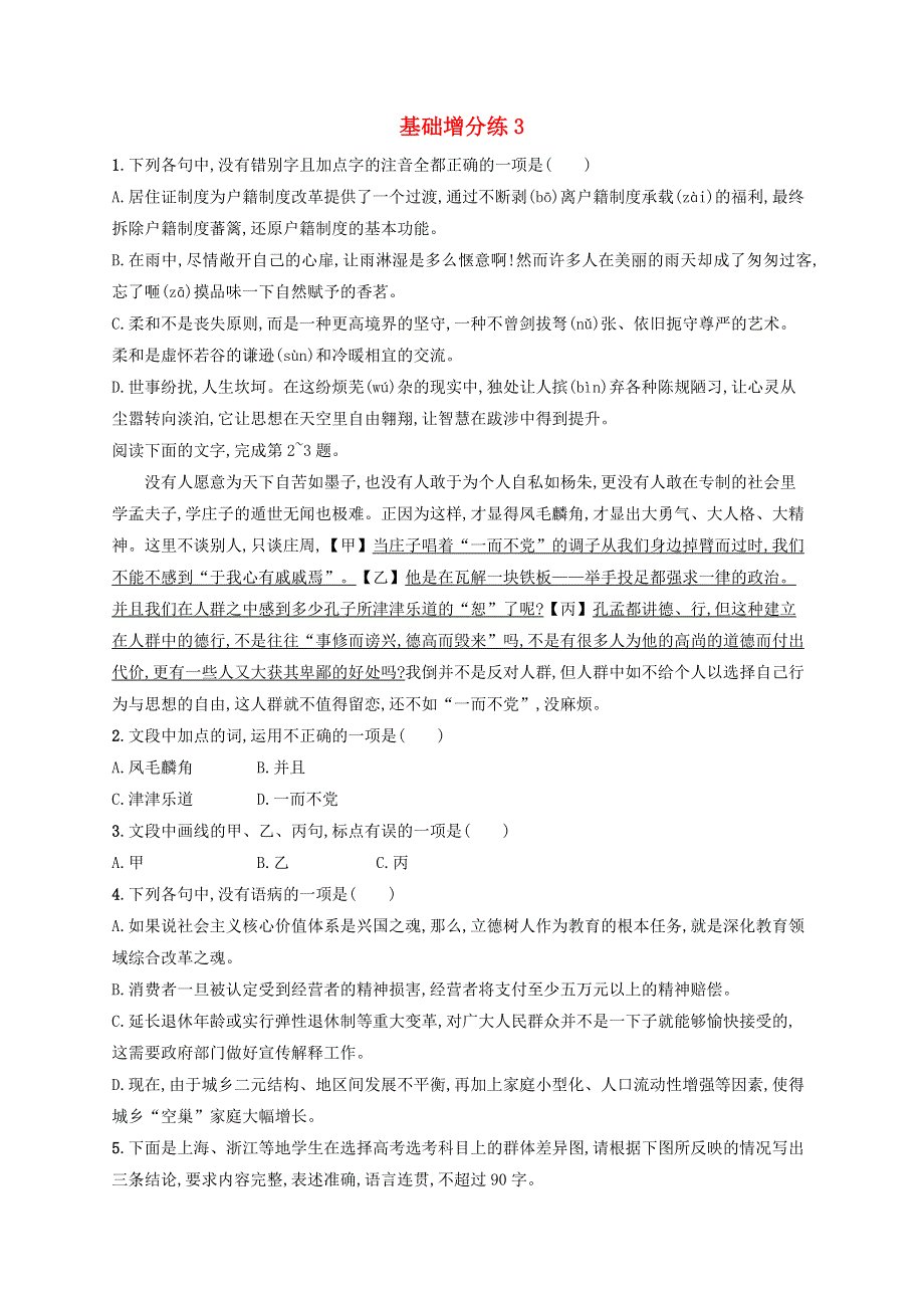 浙江省2020版高考语文一轮复习 基础增分练3（含解析）.doc_第1页