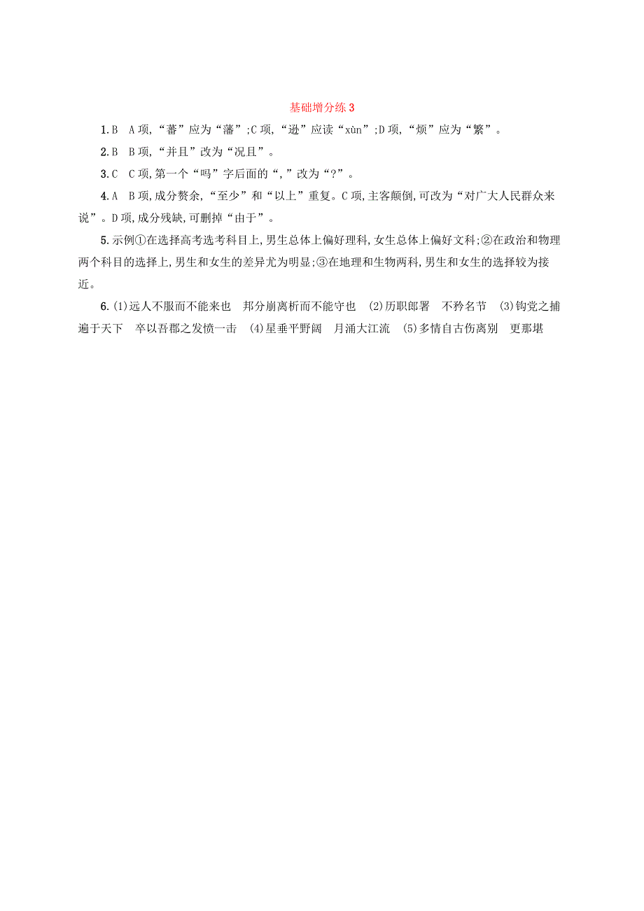 浙江省2020版高考语文一轮复习 基础增分练3（含解析）.doc_第3页