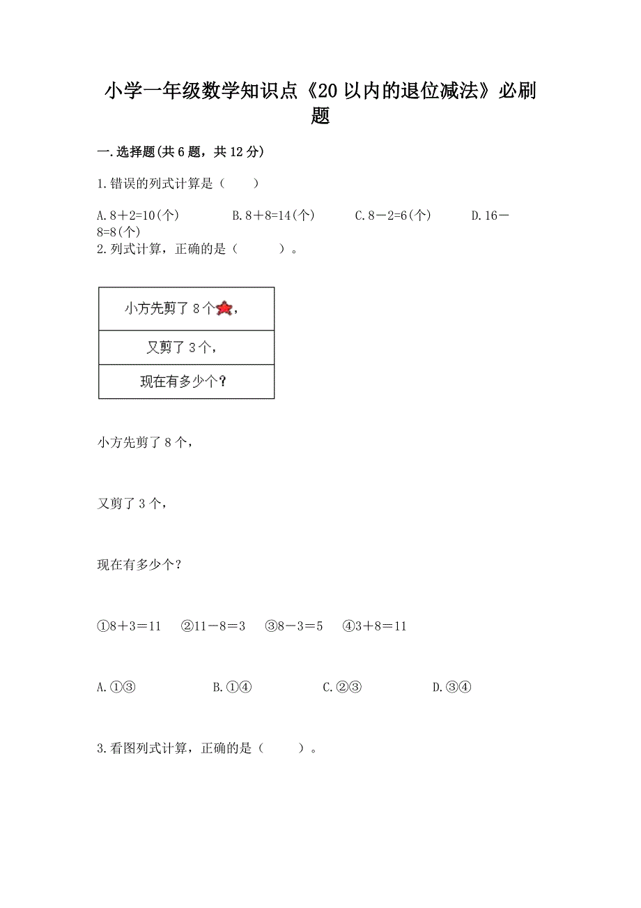 小学一年级数学知识点《20以内的退位减法》必刷题及参考答案【综合题】.docx_第1页