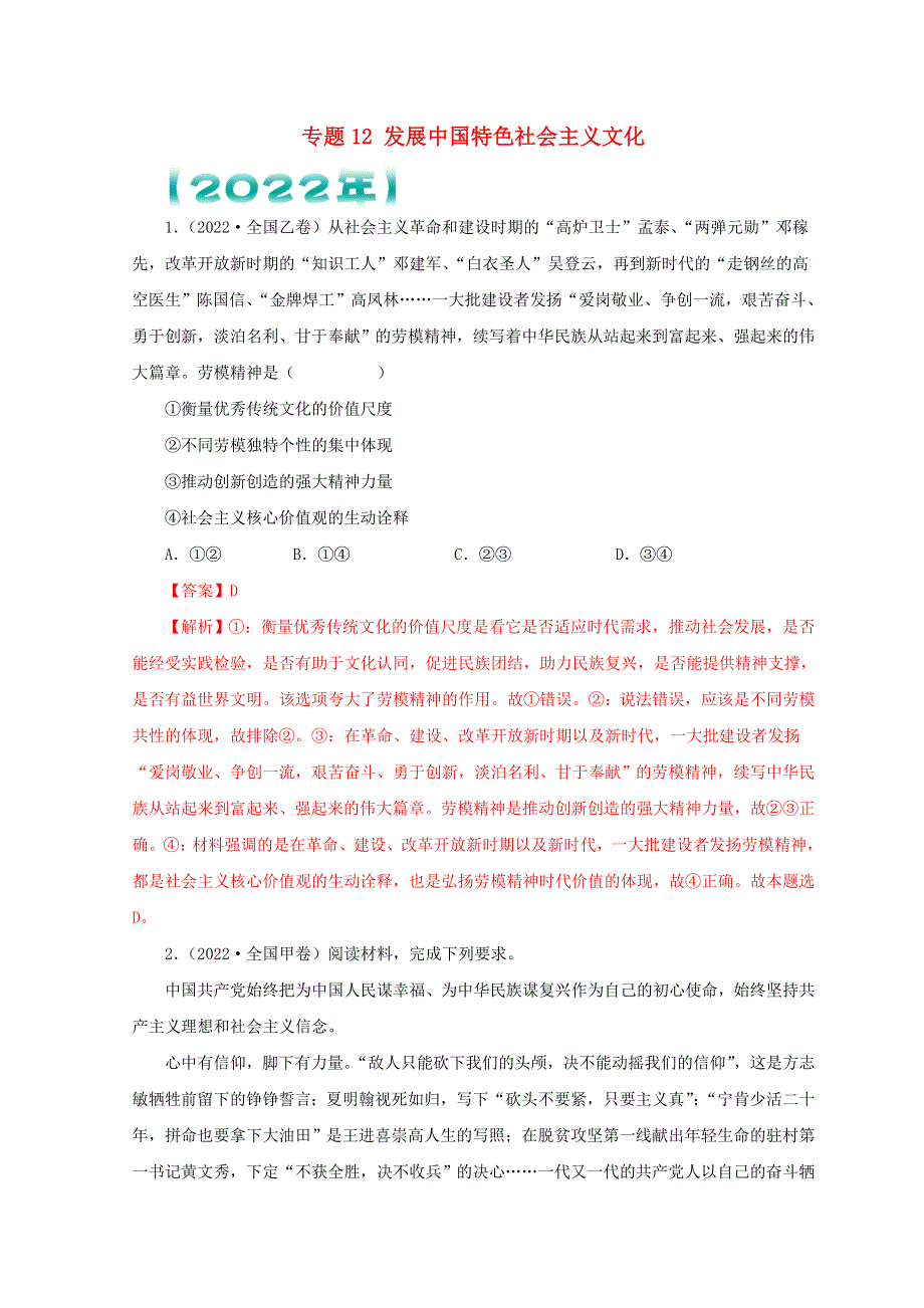 （全国通用）2020-2022三年高考政治真题分项汇编 专题12 发展中国特色社会主义文化.doc_第1页