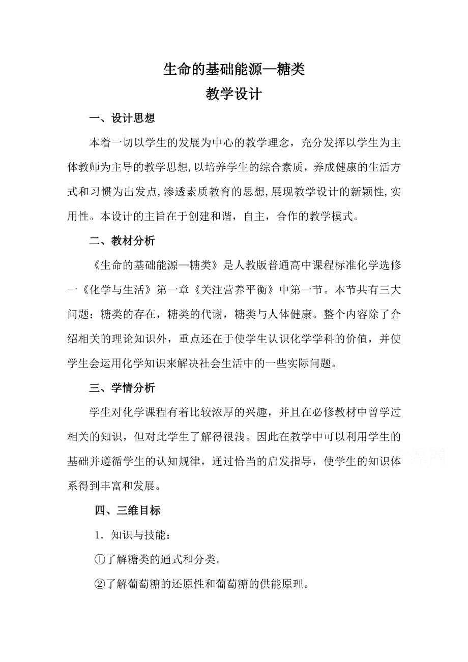 2021-2022学年高一化学鲁科版必修2教学教案：第三章第三节 4 糖类 （4） WORD版含解析.doc_第1页