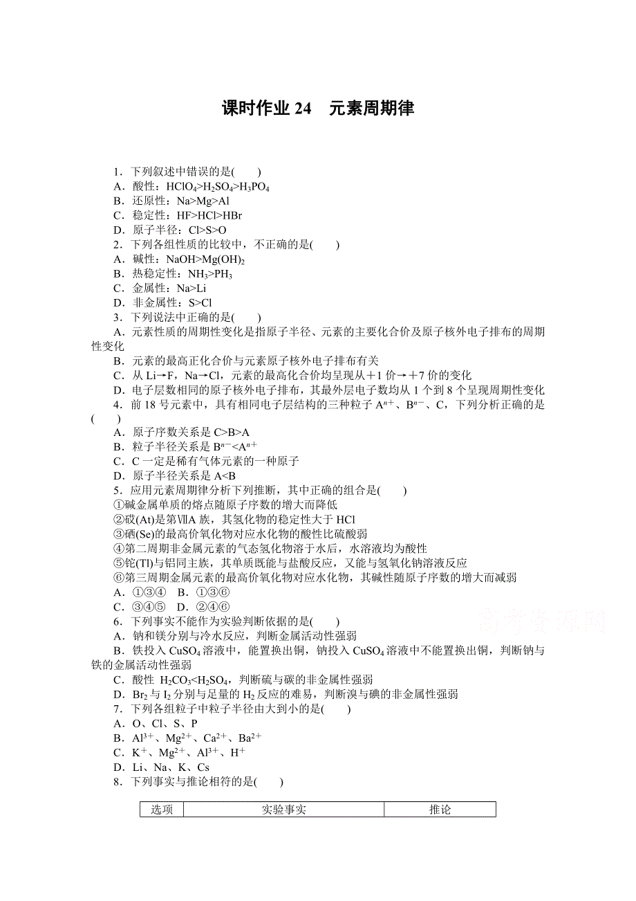 2020-2021学年高中化学新教材苏教版必修第一册课时作业 5-1-1 元素周期律 WORD版含解析.doc_第1页