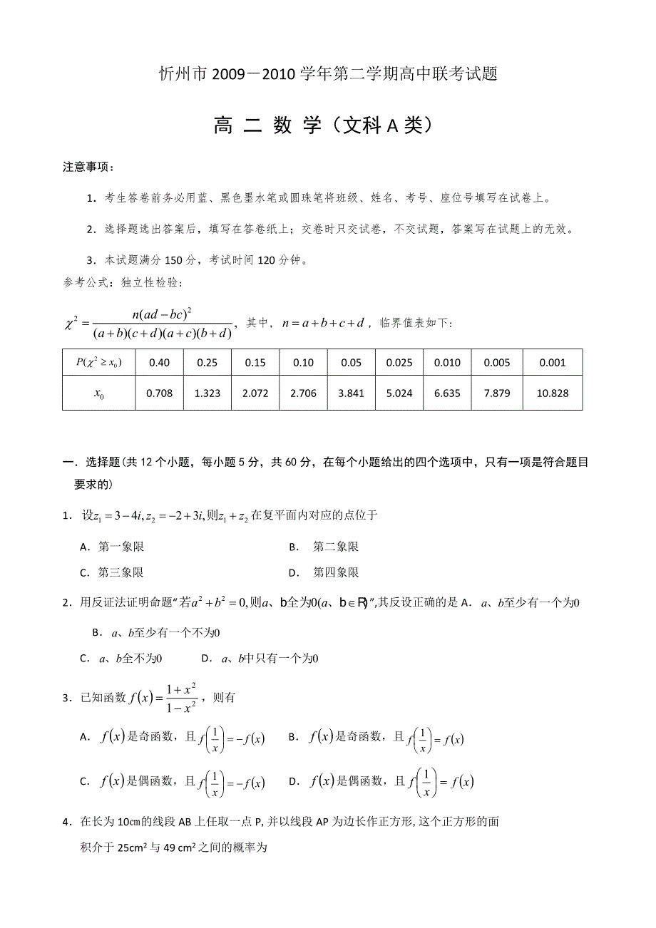 山西省忻州市09-10学年高二下学期联考（文数）A卷.doc_第1页