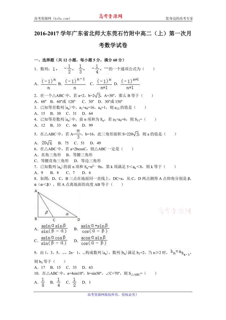 《解析》广东省北师大东莞石竹附中2016-2017学年高二上学期第一次月考数学试卷 WORD版含解析.doc_第1页