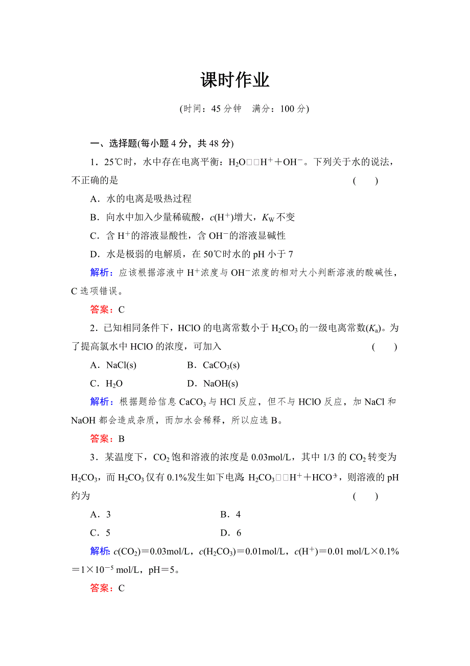 2014高考化学（苏教版）总复习：8-2 溶液的酸碱性 课时作业（含答案解析）.doc_第1页