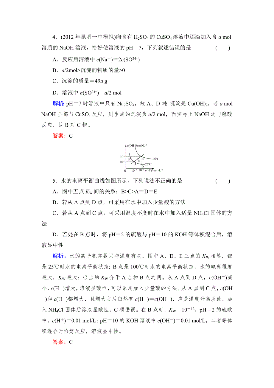 2014高考化学（苏教版）总复习：8-2 溶液的酸碱性 课时作业（含答案解析）.doc_第2页