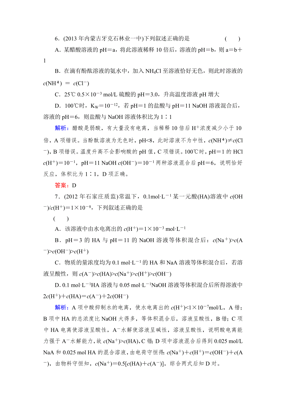 2014高考化学（苏教版）总复习：8-2 溶液的酸碱性 课时作业（含答案解析）.doc_第3页