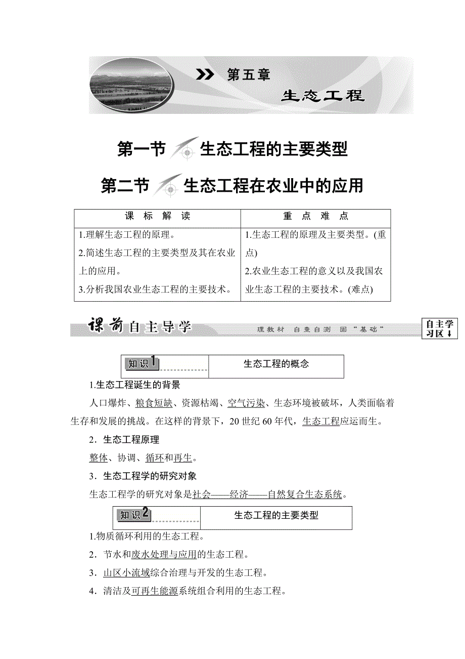 2017-2018学年高二生物浙科选修3教师用书：第5章-第1节生态工程的主要类型第2节生态工程在农业中的应用 .doc_第1页