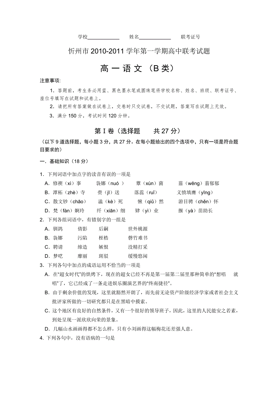 山西省忻州市2010-2011学年高一上学期联考B卷（语文）.doc_第1页