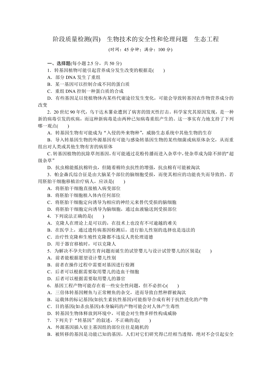 2017-2018学年高二生物人教版选修三习题：阶段质量检测（四） WORD版含答案.doc_第1页