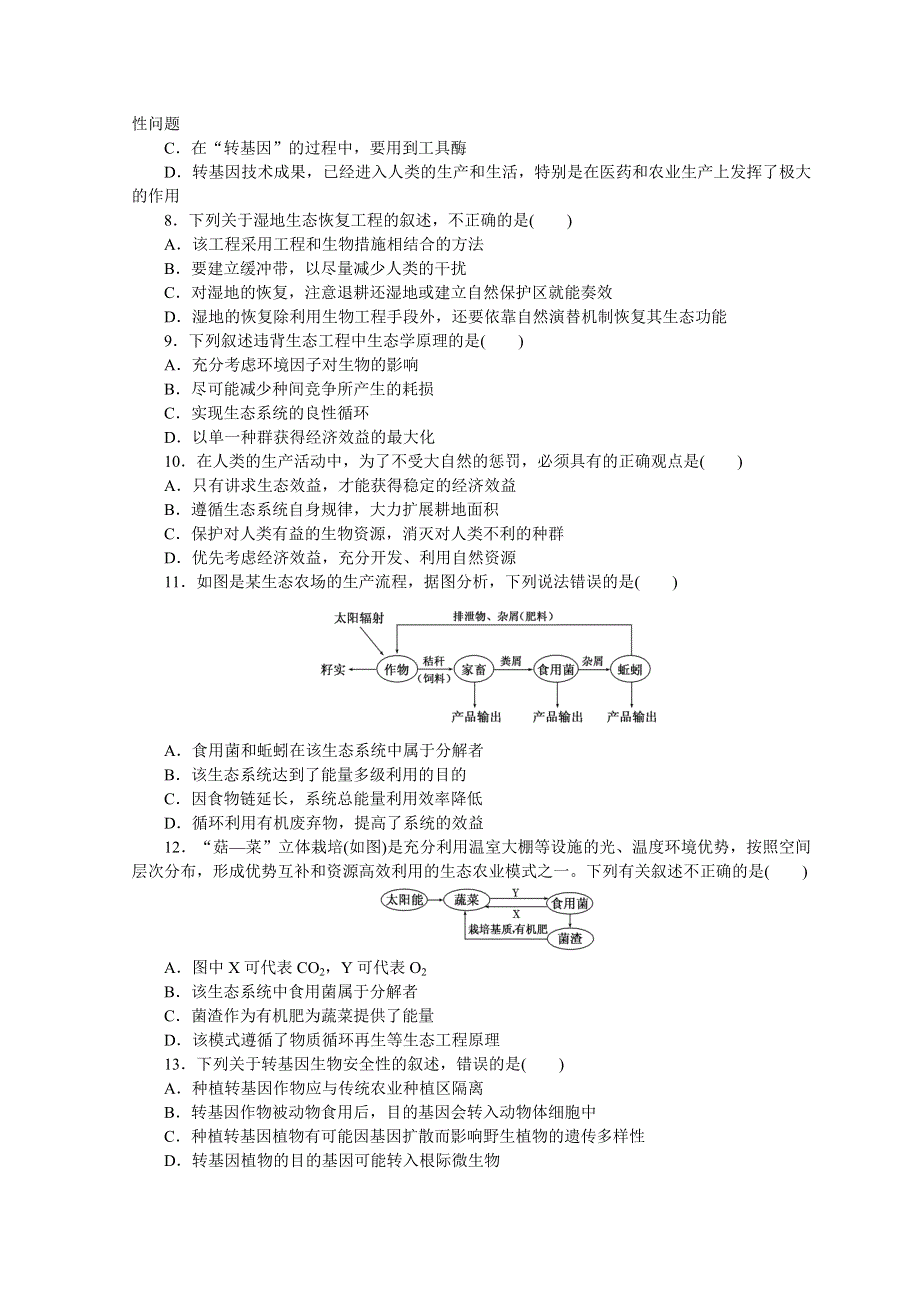 2017-2018学年高二生物人教版选修三习题：阶段质量检测（四） WORD版含答案.doc_第2页