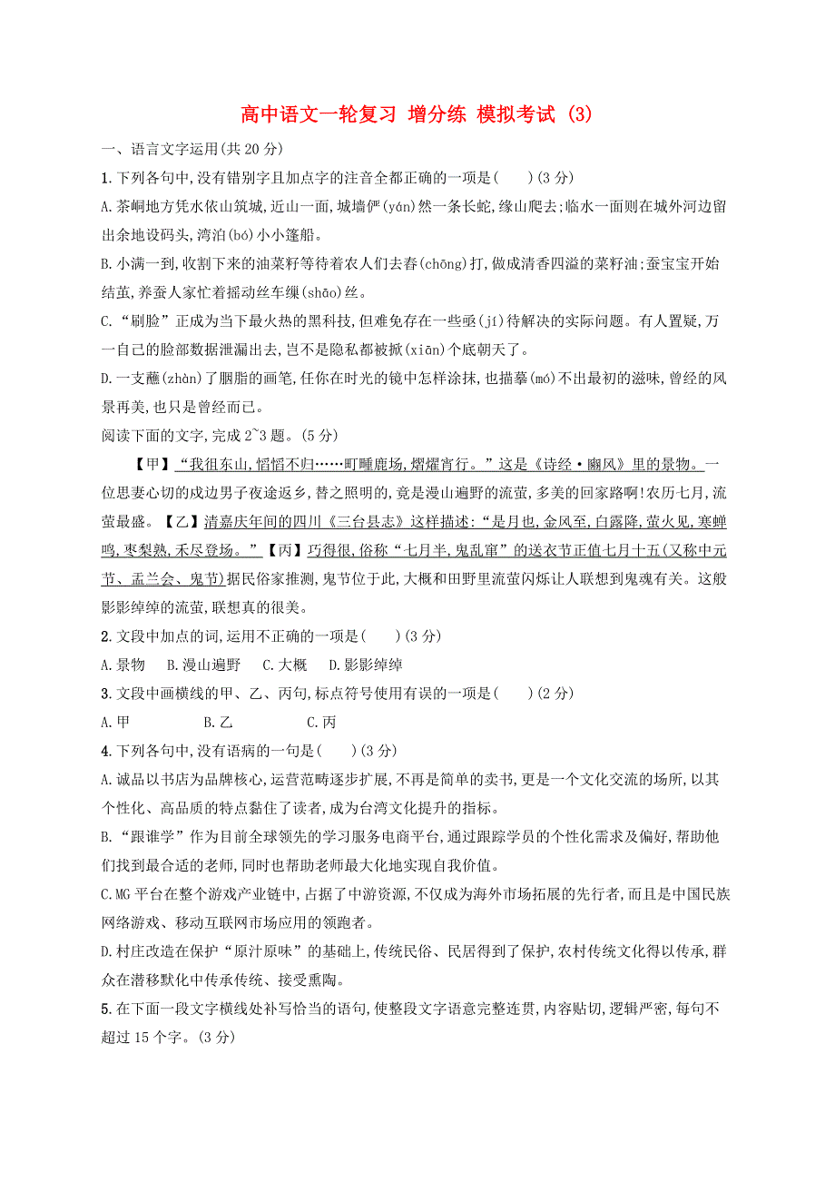 浙江省2020版高考语文一轮复习 增分练 模拟考试3（含解析）.doc_第1页