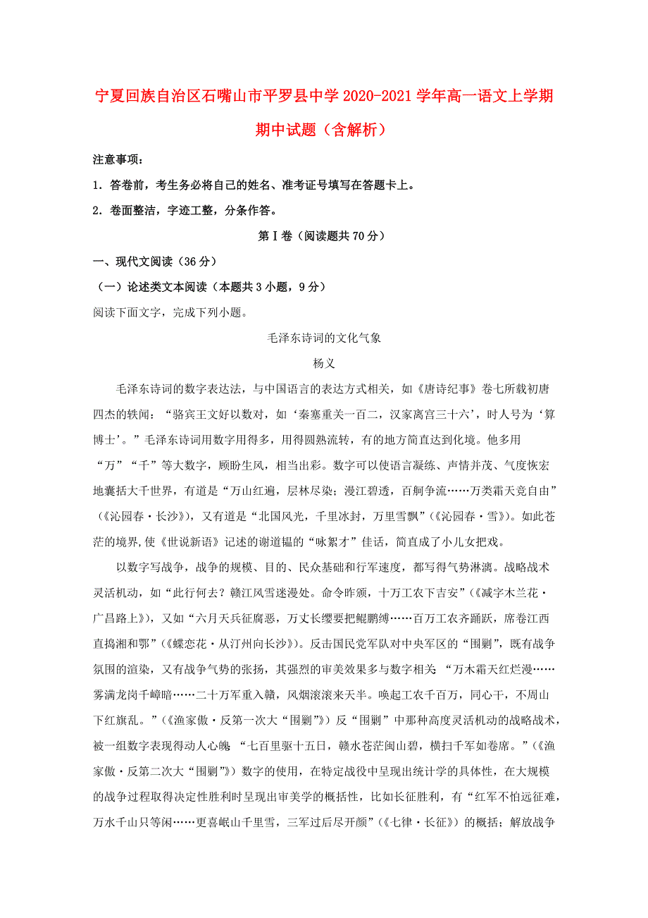 宁夏回族自治区石嘴山市平罗县中学2020-2021学年高一语文上学期期中试题（含解析）.doc_第1页