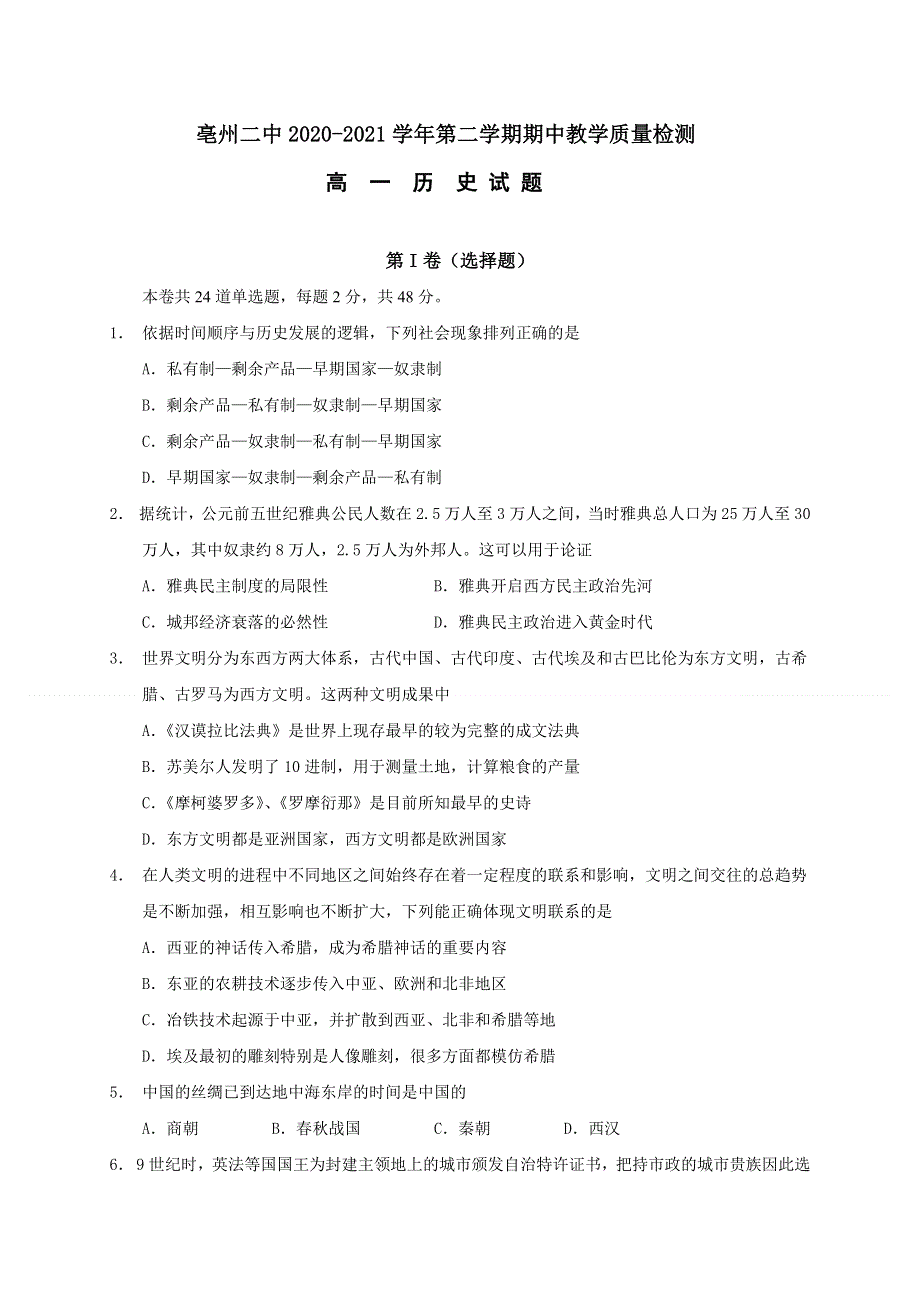 安徽省亳州市第二中学2020-2021学年高一下学期期中考试历史试题 WORD版含答案.docx_第1页