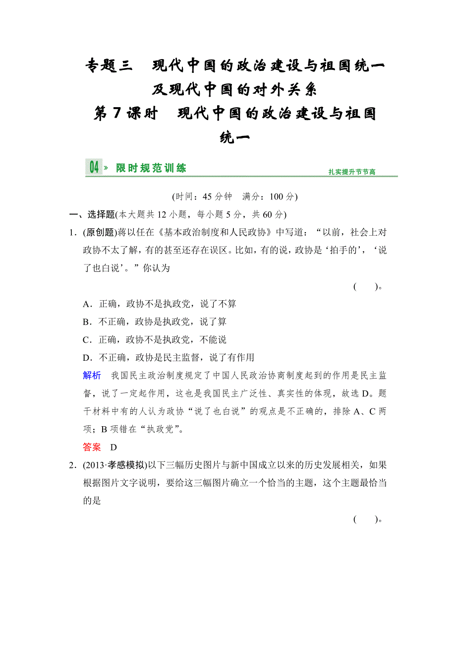 2014高考历史一轮复习《浙江专用 人民版》限时规范训练 必修一 7 WORD版含解析.doc_第1页