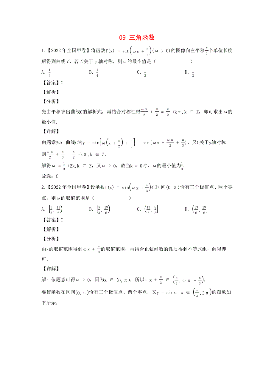 （全国通用）2020-2022三年高考数学真题分项汇编 专题09 三角函数.docx_第1页