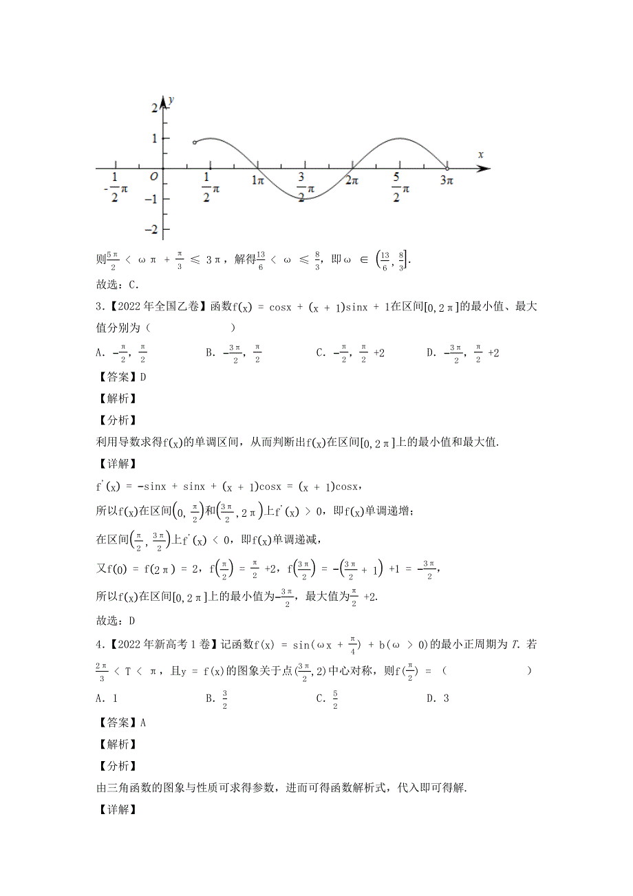 （全国通用）2020-2022三年高考数学真题分项汇编 专题09 三角函数.docx_第2页