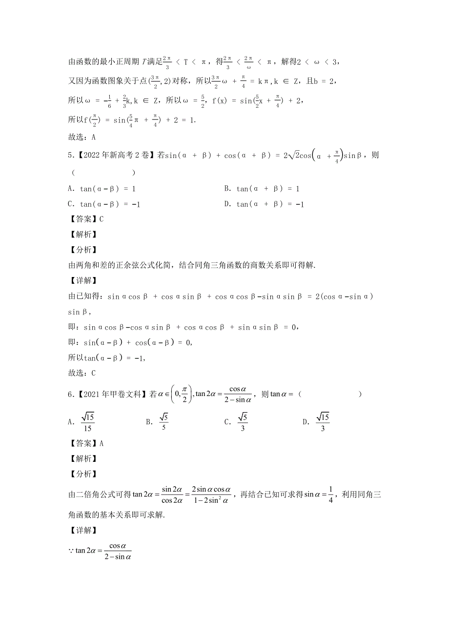 （全国通用）2020-2022三年高考数学真题分项汇编 专题09 三角函数.docx_第3页