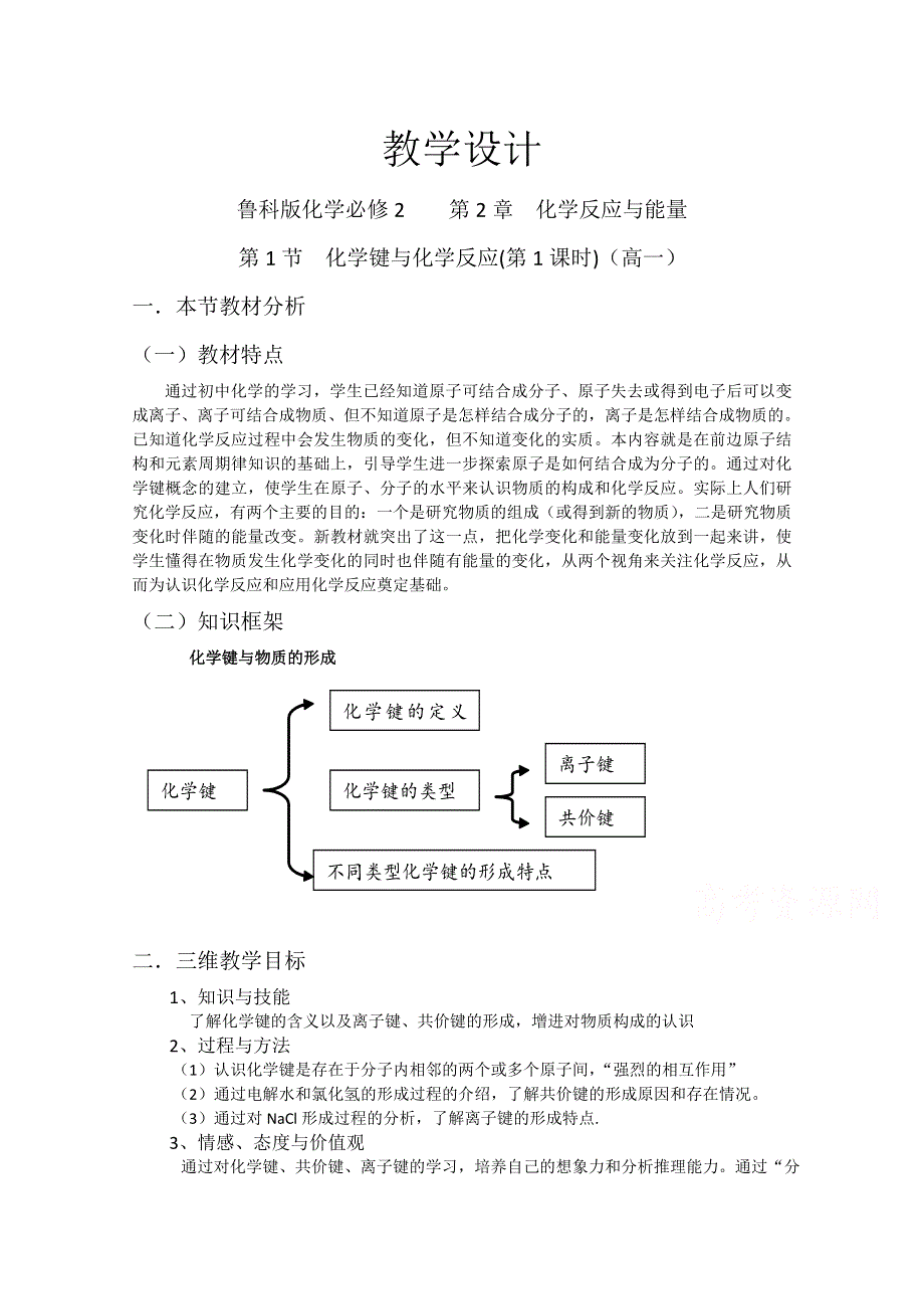 2021-2022学年高一化学鲁科版必修2教学教案：第二章 1、化学键与化学反应 （7） WORD版含解析.doc_第1页