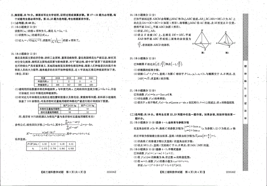 黑龙江省齐齐哈尔市泰来县2021-2022学年高三下学期第一次模拟理科数学试题 扫描版缺答案.pdf_第2页