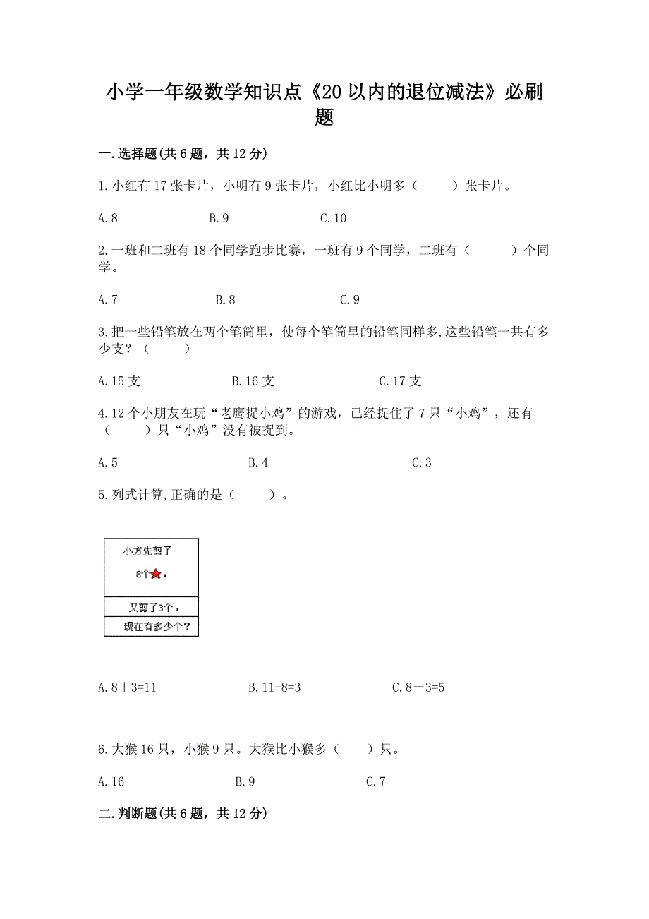 小学一年级数学知识点《20以内的退位减法》必刷题及答案（名校卷）.docx_第1页