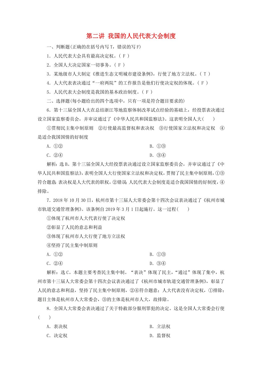 浙江省2020高考政治二轮复习 专题六 发展社会主义民主政治 第二讲 我国的人民代表大会制度强化训练（含解析）.doc_第1页