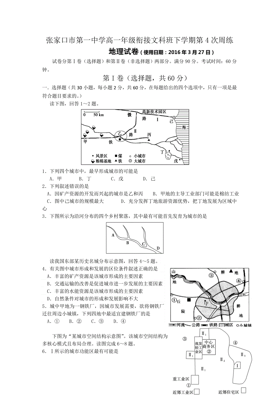 河北省张家口市第一中学2015-2016学年高一下学期衔接文科班第4次周练地理试卷 WORD版含答案.doc_第1页