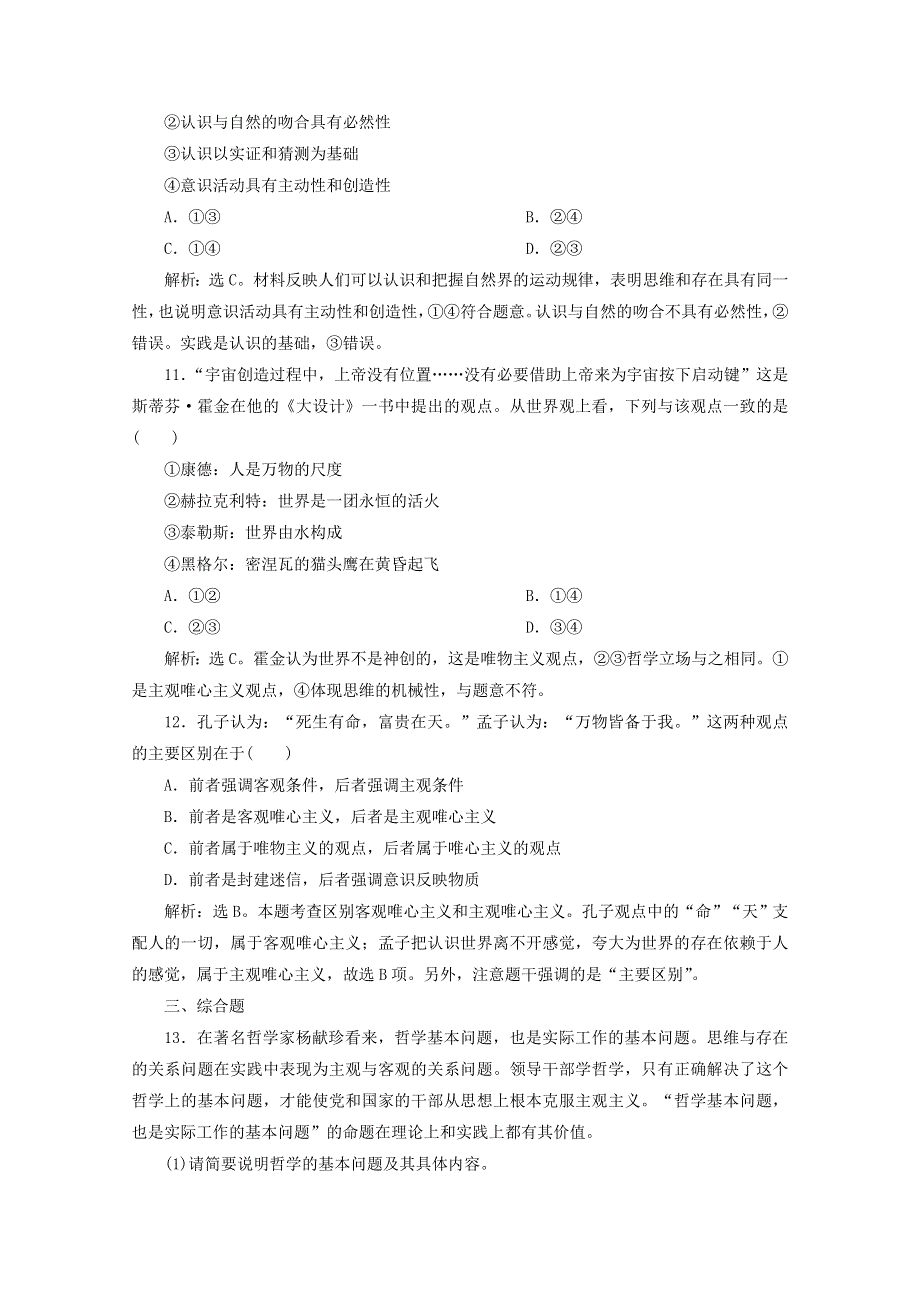 浙江省2020高考政治二轮复习 专题十 哲学思想与唯物论、认识论 第一讲 哲学思想强化训练（含解析）.doc_第3页