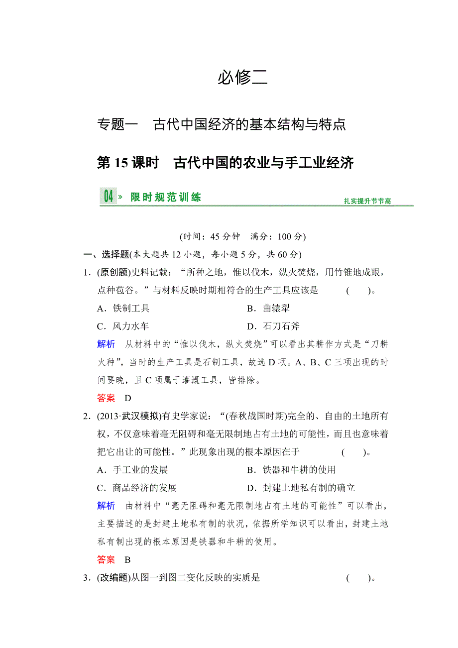 2014高考历史一轮复习《浙江专用 人民版》限时规范训练 必修二 15 WORD版含解析.doc_第1页