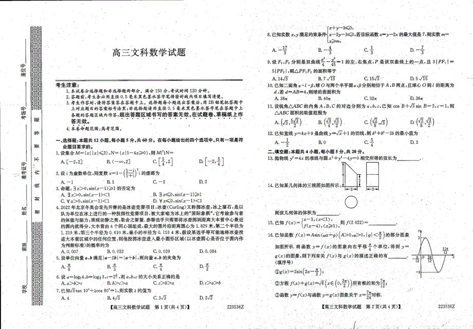 黑龙江省齐齐哈尔市泰来县2021-2022学年高三下学期第一次模拟文科数学试题 扫描版缺答案.pdf_第1页