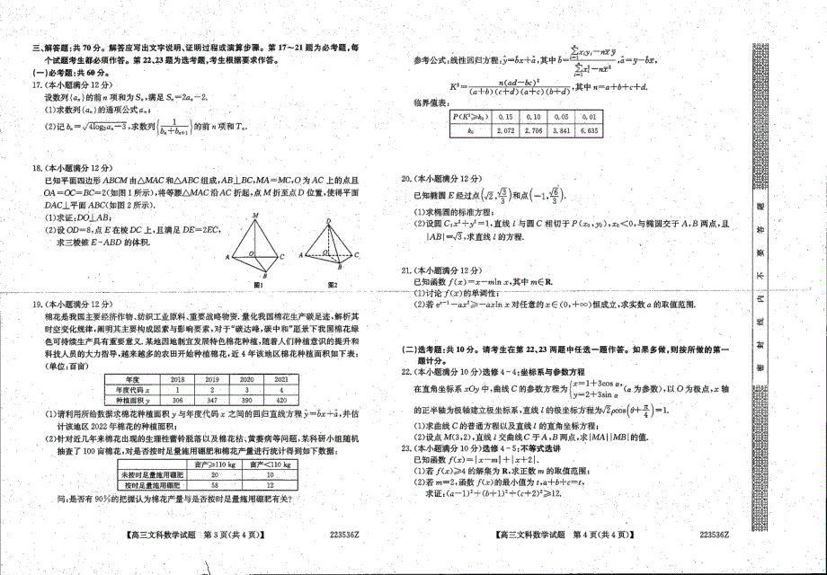 黑龙江省齐齐哈尔市泰来县2021-2022学年高三下学期第一次模拟文科数学试题 扫描版缺答案.pdf_第2页