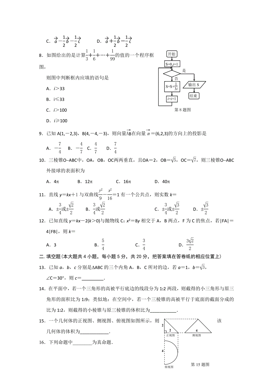 山西省忻州市2011-2012学年高二上学期期末联考数学（理A）试题.doc_第2页