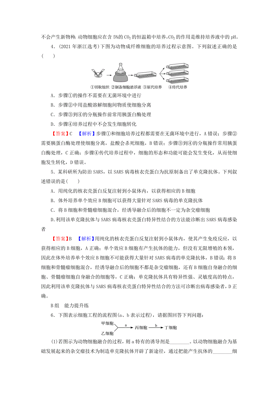 2023版高考生物一轮总复习 第13单元 细胞工程 第1讲 细胞工程课后提能演练.doc_第2页