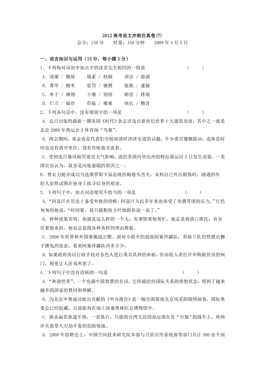 2012高考语文冲刺仿真卷(7).doc_第1页