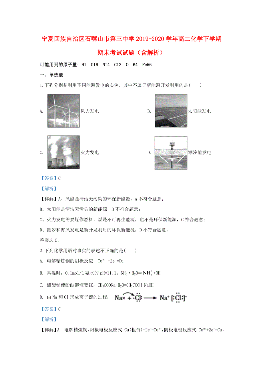 宁夏回族自治区石嘴山市第三中学2019-2020学年高二化学下学期期末考试试题（含解析）.doc_第1页