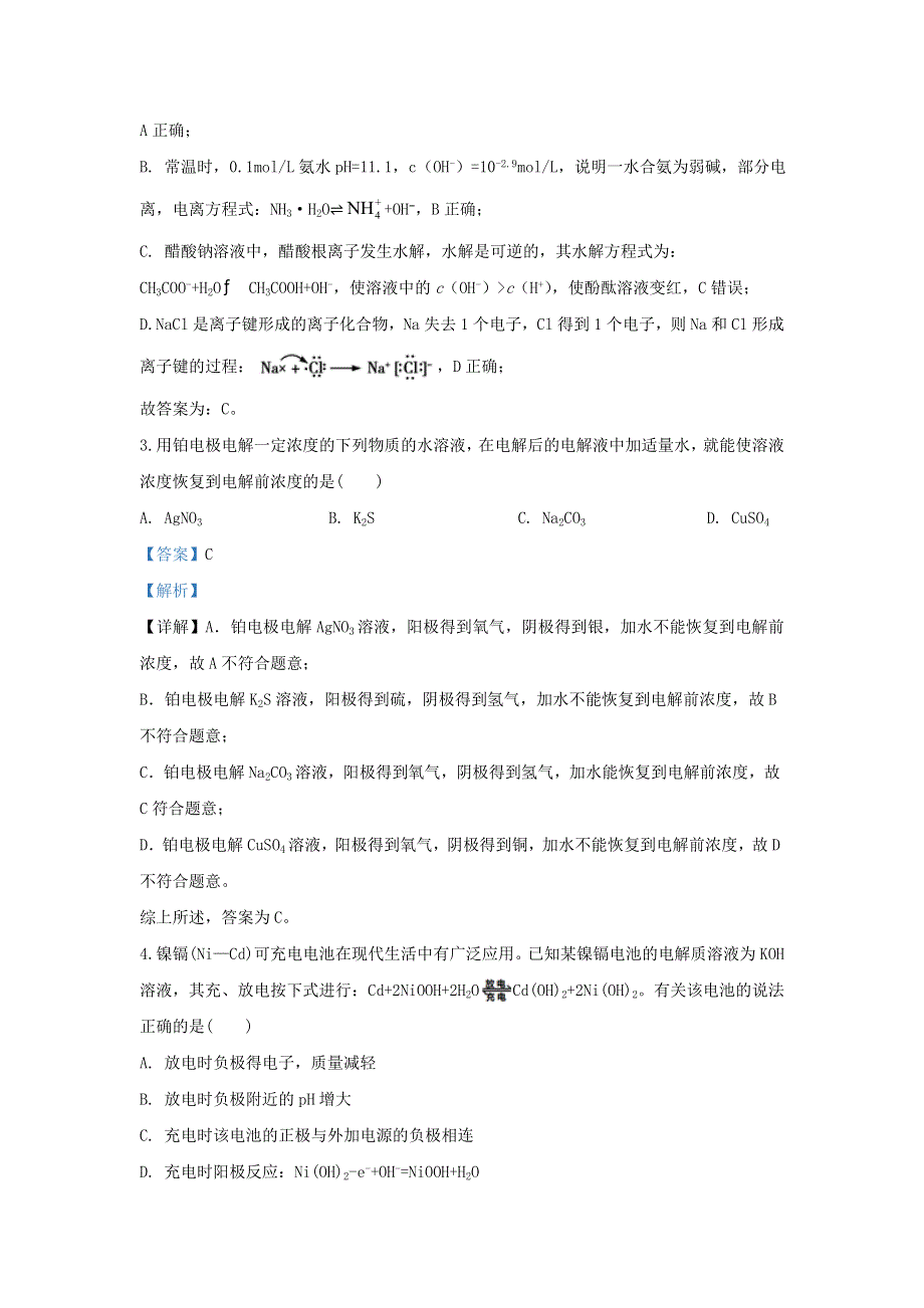 宁夏回族自治区石嘴山市第三中学2019-2020学年高二化学下学期期末考试试题（含解析）.doc_第2页