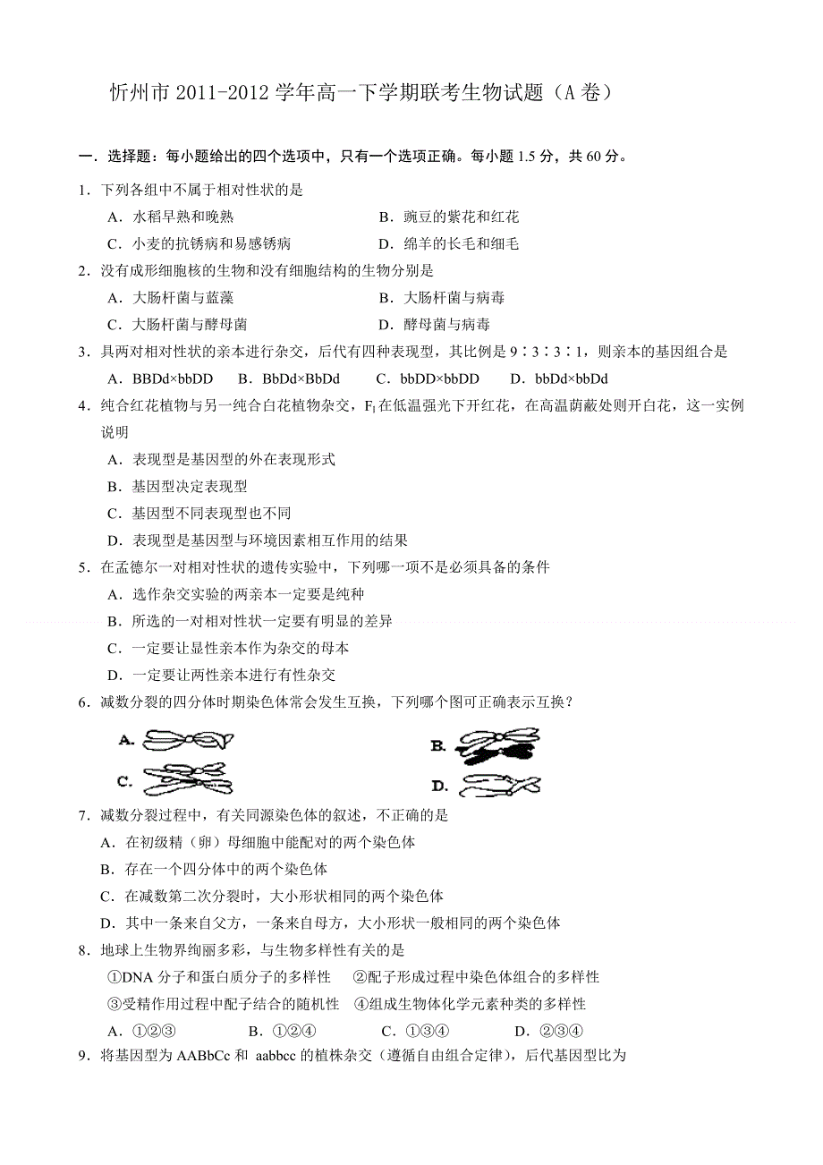 山西省忻州市2011-2012学年高一下学期联考生物试题（A卷）.doc_第1页