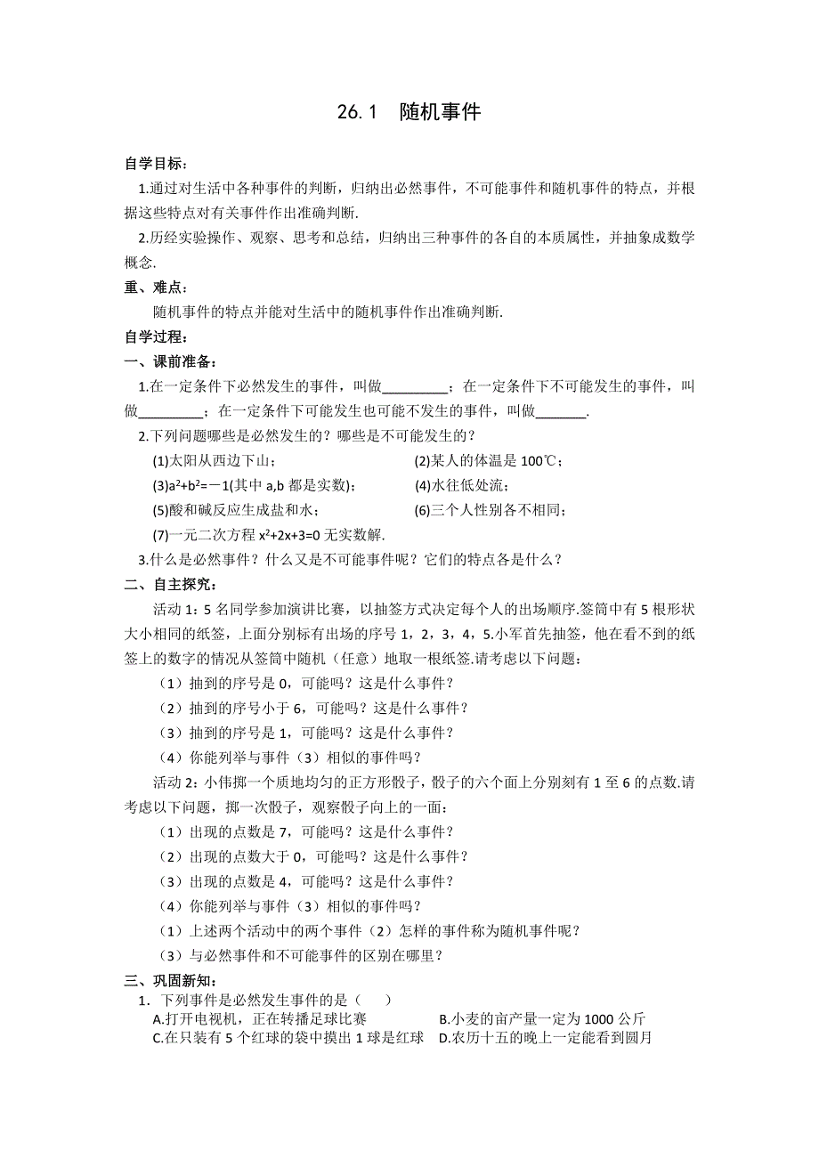 沪科版九下数学26.1随机事件学案.docx_第1页