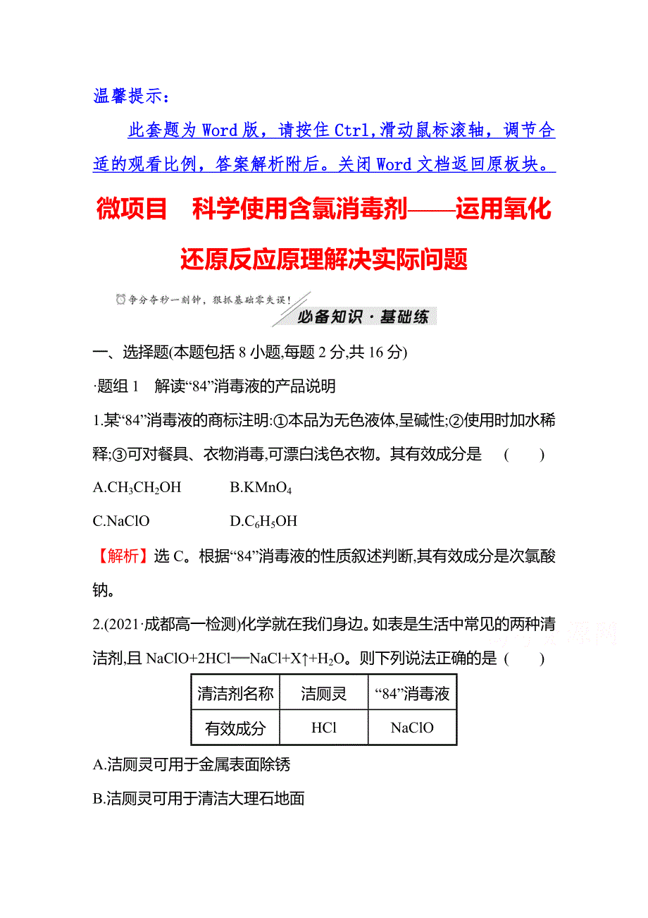 2021-2022学年高一化学鲁科版（2019）必修1作业：微项目 科学使用含氯消毒剂——运用氧化还原反应原理解决实际问题 WORD版含解析.doc_第1页