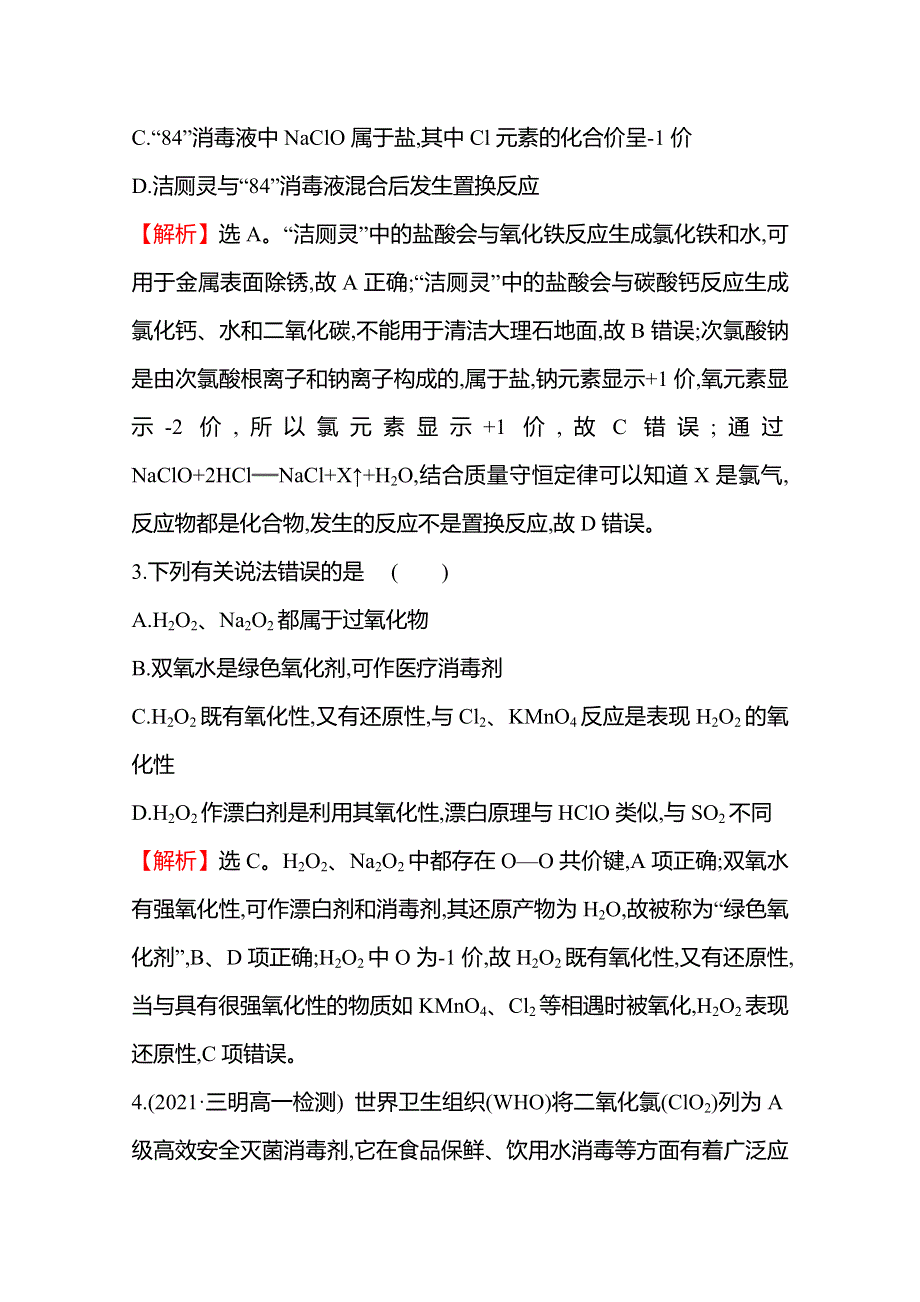 2021-2022学年高一化学鲁科版（2019）必修1作业：微项目 科学使用含氯消毒剂——运用氧化还原反应原理解决实际问题 WORD版含解析.doc_第2页