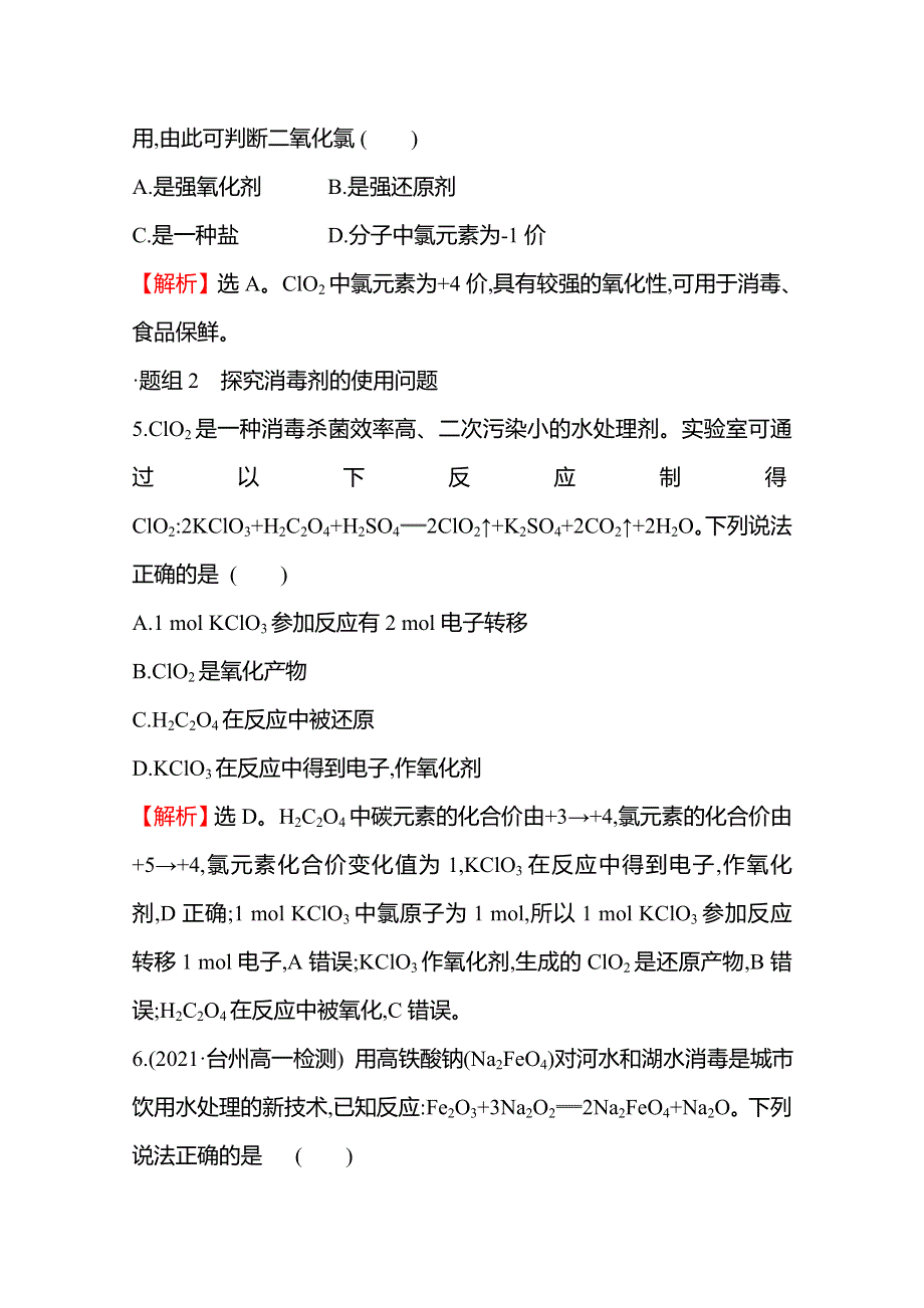 2021-2022学年高一化学鲁科版（2019）必修1作业：微项目 科学使用含氯消毒剂——运用氧化还原反应原理解决实际问题 WORD版含解析.doc_第3页