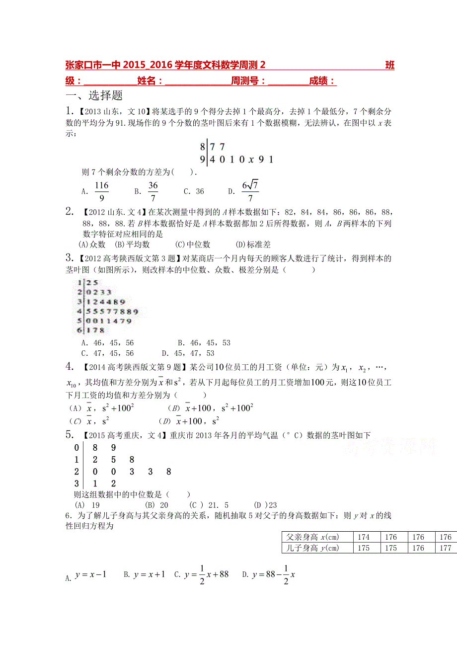 河北省张家口市第一中学2015-2016学年高二上学期周测（二）数学（文）试题（2015-8-10） WORD版无答案.doc_第1页