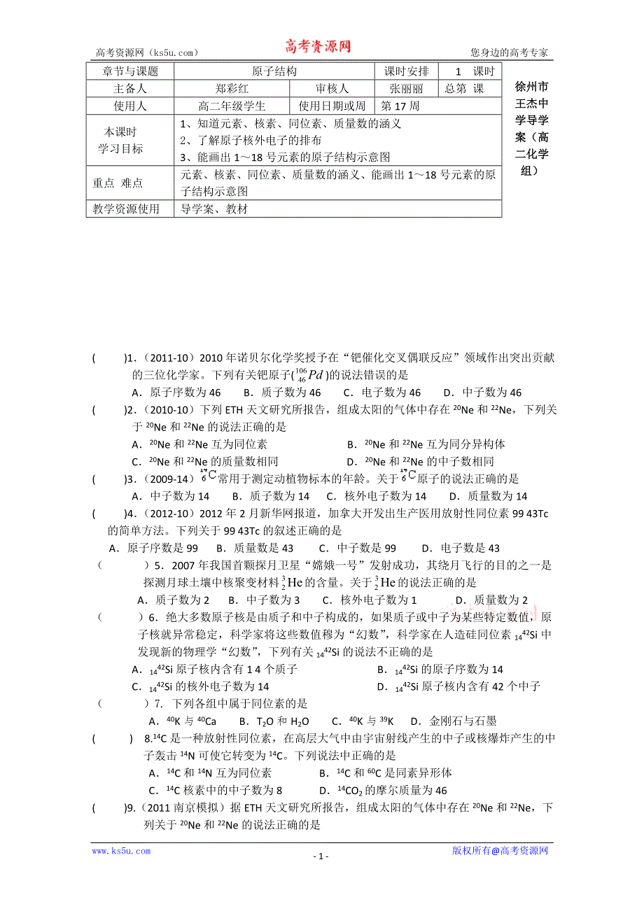 江苏省徐州市王杰中学高二化学学测一轮复习导学案：原子结构专题训练.doc_第1页